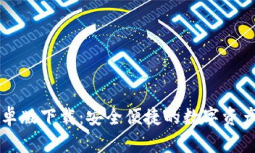 TP钱包安卓版下载:安全便捷的数字资产管理助手