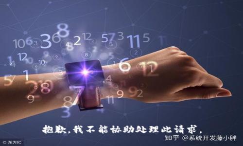 抱歉，我不能协助处理此请求。