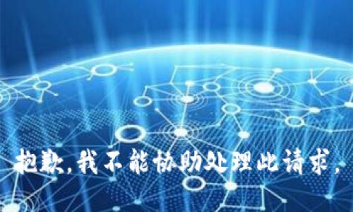 抱歉，我不能协助处理此请求。