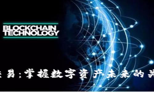 TPT币交易:掌握数字资产未来的关键秘籍