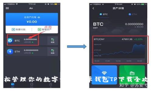 轻松管理你的数字资产：安卓钱包TP下载全攻略