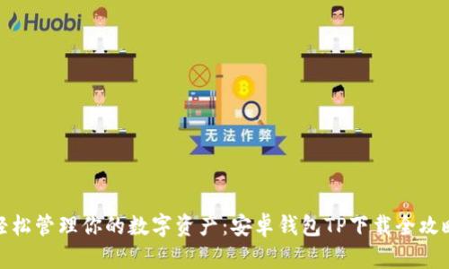 轻松管理你的数字资产：安卓钱包TP下载全攻略