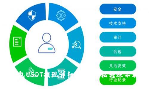 TP钱包USDT提现详细指南,轻松转账不再难