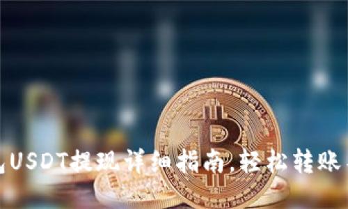 TP钱包USDT提现详细指南,轻松转账不再难