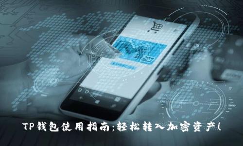 TP钱包使用指南:轻松转入加密资产!
