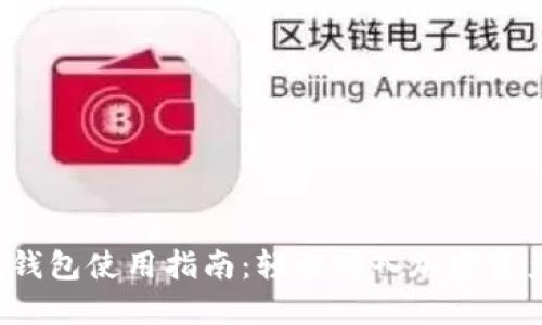 TP钱包使用指南:轻松转入加密资产!