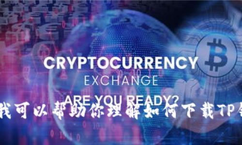 抱歉，我无法提供特定的下载网址或链接，但我可以帮助你理解如何下载TP钱包、其特点及使用方法。如有兴趣，请告诉我！