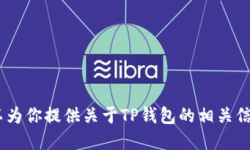 抱歉，我无法直接下载或安装应用程序。不过，我可以为你提供关于TP钱包的相关信息或使用指导。请告诉我你想了解哪些方面的信息！