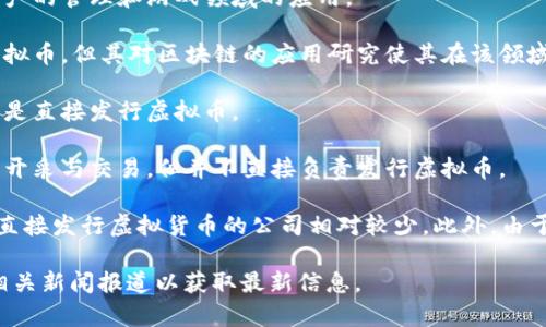 在中国，虚拟币发行的政策长期以来都受到严格监管，因此涉及该领域的企业相对较少。不过，有一些企业在特定情况下参与了虚拟币或区块链相关的项目。以下是一些在中国积极参与这一领域的企业：

1. **蚂蚁集团**：蚂蚁集团曾计划发行自己的数字货币“蚂蚁币”，但因监管政策的变化，该计划并未实施。不过，蚂蚁集团在区块链技术方面进行了许多探索。

2. **腾讯**：腾讯在数字货币和区块链技术上也有相关探索，特别是在数字资产的管理和游戏领域的应用。

3. **字节跳动**：字节跳动也有涉及区块链技术的项目，尽管暂时没有发行虚拟币，但其对区块链的应用研究使其在该领域引起了关注。

4. **京东**：京东利用区块链技术来提升其供应链的透明度和追踪能力，而不是直接发行虚拟币。

5. **比特大陆**：作为一家矿机制造商，比特大陆参与了比特币等虚拟货币的开采与交易，但并不直接负责发行虚拟币。

需要注意的是，尽管这些企业在区块链技术及数字资产管理上活跃，但在中国直接发行虚拟货币的公司相对较少。此外，由于政策的快速变化，企业的相关活动也可能会受到影响。

如果您想了解有关这些企业的最新动态或具体项目，建议查看它们的官网或相关新闻报道以获取最新信息。