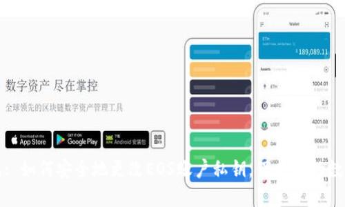 TP钱包: 如何安全地更改EOS账户私钥,保护你的数字资产