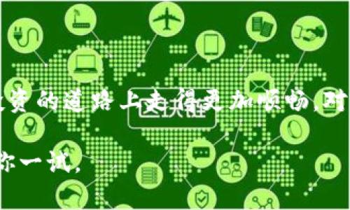 jiaotiTP冷钱包官方：如何安全存储你的加密资产/jiaoti
冷钱包, 加密货币, 安全存储/guanjianci

引言：数字资产安全的严峻挑战

在这个数字化迅速发展的时代，很多人开始意识到加密货币的潜力。我记得当我第一次接触比特币时，是在一个朋友的推荐下。他兴奋地告诉我这些数字货币的投资前景，激起了我内心的好奇。但随着市场的涨跌，我逐渐了解到，加密资产背后的安全问题同样重要。尤其是如何安全存储这些虚拟货币，成为了每一个投资者都必须面对的挑战。

冷钱包的概念：为什么选择它？

在开始讨论TP冷钱包之前，我们来梳理一下“冷钱包”的概念。冷钱包是指一种不与互联网直接连接的加密货币存储设备，相比热钱包（在线钱包），冷钱包的安全性高得多。正如我们在现实生活中将贵重物品存放在保险箱里，而不是随意放在桌面上，冷钱包的设计目的就是保护您的数字资产免受黑客攻击。

我还记得我第一次听到“冷钱包”这个词时，心中充满了疑问。冷钱包难道不会让我失去对资产的控制吗？随着深入学习，我明白了，冷钱包虽然与互联网隔绝，但一旦设置妥当，它能为我的资产提供更强的安全保障。无论是为我的家人储蓄未来，还是为了自己的投资梦想，安全性都成了我在做出选择时最需要考虑的因素。

TP冷钱包：安全性与便利性的完美结合

TP冷钱包作为市场上一款备受关注的产品，它不仅提供了高安全性，还兼顾了使用的便利性。TP冷钱包的设计旨在让每一个用户，都能轻松安全地存储和管理他们的加密资产。无论是新手还是资深交易者，都能在TP冷钱包的帮助下，妥善保护自己的资产。

一次，我在研究TP冷钱包时，看到许多用户反馈，它的使用界面非常友好。那一刻，我感受到安全和简便之间的和谐。这让我回想起我在学习如何使用手机银行时所经历的困惑与不安。如今，TP冷钱包有效解决了这类问题，让我在存储数字资产时仿佛再次回到了学习如何使用银行卡的那段轻松时光。

TP冷钱包的特点：功能多样与易用性

TP冷钱包有几个显著的特点，使其成为众多用户的首选：

1. **高安全性**：TP冷钱包采用最新的加密技术，确保您的私钥绝对安全。用户的私钥存储在冷钱包中，不会留下任何在线痕迹，使其不易被网络攻击者窃取。

2. **多币种支持**：无论是比特币、以太坊还是其他主流的加密货币，TP冷钱包都能轻松支持。这种灵活性让我可以在一个钱包中管理多种资产，避免了资产分散的复杂性。

3. **用户友好的界面**：TP冷钱包的设计十分人性化，新用户只需几个简单的步骤即可完成设置。我不禁感慨，科技的进步能够如此轻松地融入我们的日常生活，让我在享受投资回报的同时，拥有安全感。

如何使用TP冷钱包：简单明了的步骤

接下来，我将简要介绍使用TP冷钱包的步骤，帮助大家快速上手。

首先，您需要从TP冷钱包的官方网站下载并安装钱包软件。确保从官方网站下载，以保障软件的真实性和安全性。接着，您需要创建一个新的钱包账户。在这个过程中，您会被提示设置一个强密码和备份您的助记词。我对此感到十分重视，因为助记词是您的资产钥匙，一定要妥善保管。

之后，您可以通过冷钱包的界面生成收款地址，将资金转入其中。就这么简单！当资金转入后，您可以安心地关闭软件，也可以随时查看自己的资产状况，实现安全、方便的使用体验。

个人故事：投资中的安全感

作为一名加密货币的投资者，我经历过不少风浪。有一次，我的朋友因为没有使用冷钱包而损失了一笔可观的资产，那次的教训让我十分深刻。我曾经从他那里听到关于使用热钱包的种种不安与焦虑，动辄因黑客攻击而失去财产的风险让我开始重新审视我自己的财富存储方式。

从那时起，我下定决心，要找到一款既安全又方便的冷钱包。最终，我选择了TP冷钱包，渐渐地，我不仅学会了如何使用它，更体会到了它带给我的安全感。在我每次查看资产时，那种内心的宁静让我更加坚定了继续投资的信心。

社区支持：使用TP冷钱包的乐趣

TP冷钱包不仅是一款工具，它背后还有一个活跃的社区，用户之间的交流与分享，使得大家能够互相学习，共同进步。在社区里，我受到许多经验丰富的投资者的指引，他们分享的使用心得与投资策略让我受益匪浅。

一次，我在社区中看到一位用户分享了他通过冷钱包实现资产增值的成功故事，令我激动不已。他详细讲解了在市场波动中使用TP冷钱包的策略，有效避免了很多投资风险。这种共享精神，驱动着我也积极参与，将我个人的经验与大家分享。

结语：选择适合自己的安全储存方式

在加密货币的世界中，安全是一个不可忽视的话题。TP冷钱包作为一款出色的存储工具，以其优越的安全性、便捷的使用体验以及良好的社区反馈，让我在投资的道路上走得更加顺畅。对于每一个想要进入这个新兴市场的人来说，寻找适合自己的安全储存方式，是开启数字资产之旅的第一步。

在我看来，拥有一个冷钱包，不仅是对个人资产的保护，更是对未来财富的负责。如果你也和我一样，希望在加密货币的投资上实现财富增值，TP冷钱包值得你一试。