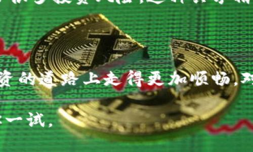 jiaotiTP冷钱包官方：如何安全存储你的加密资产/jiaoti
冷钱包, 加密货币, 安全存储/guanjianci

引言：数字资产安全的严峻挑战

在这个数字化迅速发展的时代，很多人开始意识到加密货币的潜力。我记得当我第一次接触比特币时，是在一个朋友的推荐下。他兴奋地告诉我这些数字货币的投资前景，激起了我内心的好奇。但随着市场的涨跌，我逐渐了解到，加密资产背后的安全问题同样重要。尤其是如何安全存储这些虚拟货币，成为了每一个投资者都必须面对的挑战。

冷钱包的概念：为什么选择它？

在开始讨论TP冷钱包之前，我们来梳理一下“冷钱包”的概念。冷钱包是指一种不与互联网直接连接的加密货币存储设备，相比热钱包（在线钱包），冷钱包的安全性高得多。正如我们在现实生活中将贵重物品存放在保险箱里，而不是随意放在桌面上，冷钱包的设计目的就是保护您的数字资产免受黑客攻击。

我还记得我第一次听到“冷钱包”这个词时，心中充满了疑问。冷钱包难道不会让我失去对资产的控制吗？随着深入学习，我明白了，冷钱包虽然与互联网隔绝，但一旦设置妥当，它能为我的资产提供更强的安全保障。无论是为我的家人储蓄未来，还是为了自己的投资梦想，安全性都成了我在做出选择时最需要考虑的因素。

TP冷钱包：安全性与便利性的完美结合

TP冷钱包作为市场上一款备受关注的产品，它不仅提供了高安全性，还兼顾了使用的便利性。TP冷钱包的设计旨在让每一个用户，都能轻松安全地存储和管理他们的加密资产。无论是新手还是资深交易者，都能在TP冷钱包的帮助下，妥善保护自己的资产。

一次，我在研究TP冷钱包时，看到许多用户反馈，它的使用界面非常友好。那一刻，我感受到安全和简便之间的和谐。这让我回想起我在学习如何使用手机银行时所经历的困惑与不安。如今，TP冷钱包有效解决了这类问题，让我在存储数字资产时仿佛再次回到了学习如何使用银行卡的那段轻松时光。

TP冷钱包的特点：功能多样与易用性

TP冷钱包有几个显著的特点，使其成为众多用户的首选：

1. **高安全性**：TP冷钱包采用最新的加密技术，确保您的私钥绝对安全。用户的私钥存储在冷钱包中，不会留下任何在线痕迹，使其不易被网络攻击者窃取。

2. **多币种支持**：无论是比特币、以太坊还是其他主流的加密货币，TP冷钱包都能轻松支持。这种灵活性让我可以在一个钱包中管理多种资产，避免了资产分散的复杂性。

3. **用户友好的界面**：TP冷钱包的设计十分人性化，新用户只需几个简单的步骤即可完成设置。我不禁感慨，科技的进步能够如此轻松地融入我们的日常生活，让我在享受投资回报的同时，拥有安全感。

如何使用TP冷钱包：简单明了的步骤

接下来，我将简要介绍使用TP冷钱包的步骤，帮助大家快速上手。

首先，您需要从TP冷钱包的官方网站下载并安装钱包软件。确保从官方网站下载，以保障软件的真实性和安全性。接着，您需要创建一个新的钱包账户。在这个过程中，您会被提示设置一个强密码和备份您的助记词。我对此感到十分重视，因为助记词是您的资产钥匙，一定要妥善保管。

之后，您可以通过冷钱包的界面生成收款地址，将资金转入其中。就这么简单！当资金转入后，您可以安心地关闭软件，也可以随时查看自己的资产状况，实现安全、方便的使用体验。

个人故事：投资中的安全感

作为一名加密货币的投资者，我经历过不少风浪。有一次，我的朋友因为没有使用冷钱包而损失了一笔可观的资产，那次的教训让我十分深刻。我曾经从他那里听到关于使用热钱包的种种不安与焦虑，动辄因黑客攻击而失去财产的风险让我开始重新审视我自己的财富存储方式。

从那时起，我下定决心，要找到一款既安全又方便的冷钱包。最终，我选择了TP冷钱包，渐渐地，我不仅学会了如何使用它，更体会到了它带给我的安全感。在我每次查看资产时，那种内心的宁静让我更加坚定了继续投资的信心。

社区支持：使用TP冷钱包的乐趣

TP冷钱包不仅是一款工具，它背后还有一个活跃的社区，用户之间的交流与分享，使得大家能够互相学习，共同进步。在社区里，我受到许多经验丰富的投资者的指引，他们分享的使用心得与投资策略让我受益匪浅。

一次，我在社区中看到一位用户分享了他通过冷钱包实现资产增值的成功故事，令我激动不已。他详细讲解了在市场波动中使用TP冷钱包的策略，有效避免了很多投资风险。这种共享精神，驱动着我也积极参与，将我个人的经验与大家分享。

结语：选择适合自己的安全储存方式

在加密货币的世界中，安全是一个不可忽视的话题。TP冷钱包作为一款出色的存储工具，以其优越的安全性、便捷的使用体验以及良好的社区反馈，让我在投资的道路上走得更加顺畅。对于每一个想要进入这个新兴市场的人来说，寻找适合自己的安全储存方式，是开启数字资产之旅的第一步。

在我看来，拥有一个冷钱包，不仅是对个人资产的保护，更是对未来财富的负责。如果你也和我一样，希望在加密货币的投资上实现财富增值，TP冷钱包值得你一试。
