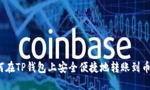 如何在TP钱包上安全便捷地转账到币安?