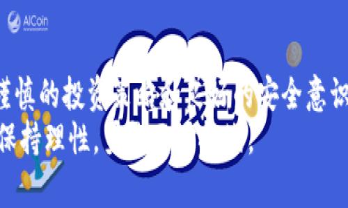 : 开启虚拟币投资之旅：国外热门平台推荐与安全指南

虚拟币, 投资平台, 安全指南/guanjianci

什么是虚拟币？
说起虚拟币，这个词如今再熟悉不过了。它不仅仅是一些数字和代码的组合，更是一种全新的投资方式和经济理念。我小时候常常幻想未来的货币会是什么样子，没想到像比特币这样的虚拟货币真的走进了人们的生活。虚拟币，顾名思义，是以电子形式存在的货币，代表着不同的价值。它们不受任何国家中央银行的控制，通常是去中心化的，加密技术为其提供安全保障。

虚拟币投资的趋势
近年来，随着区块链技术的发展，虚拟币的投资热潮不断攀升。许多人看到了其潜在的高回报，不少投资者开始涌入这个市场。虽然投资虚拟币可以带来丰厚的收益，但其中的风险也不容小觑。市场波动大、监管政策不明确等因素，让不少新手在进入时感到无从下手。我曾经也因为对市场缺乏了解而损失惨重，这让我更加意识到寻找到一个安全、可信的投资平台是多么重要。

国外虚拟币交易平台的优势
很多人选择通过国外平台进行虚拟币交易，主要是因为这些平台通常在安全性和多样性上表现得更为出色。比如说，国外的一些知名交易所，提供了丰富的交易对，并且在流动性和交易手续费方面也相对友好。此外，国外平台的用户界面设计、操作流程一般也更加简洁易懂，即便是新手也能迅速上手。

推荐的几个国外虚拟币交易平台

h41. Coinbase/h4
作为全球最大的虚拟币交易平台之一，Coinbase以其用户友好和安全性著称。我记得我第一次在上面购买比特币时，几乎没有遇到任何困难。Coinbase支持多种主流虚拟币，并且提供了较为详细的市场分析和资讯，帮助用户更好地做出投资决策。此外，Coinbase还拥有强大的安全措施，包括冷存储和双重身份验证，让用户的资产更加安全。

h42. Binance/h4
Binance是另一个备受欢迎的虚拟币交易平台。其拥有丰富的交易对和极低的交易费用，吸引了大量的专业交易者。我从Binance上得知，所谓的“现货交易”和“合约交易”其实是不同的，平台上对这两种交易方式的说明非常详细。同时，Binance还定期推出一些创新性的产品，比如质押、贷币借贷等功能，让投资者的资金运用更为灵活。

h43. Kraken/h4
如果你在寻找一个以安全性为首要考量的交易平台，Kraken可能是一个非常好的选择。Kraken以其强大的安全保障措施而闻名，包括在多个国家的监管合规性。我曾经被告知过，选择一个监管完善的交易平台可以有效降低投资风险。Kraken不仅支持多种法币和虚拟币的交易，也提供了一系列的市场教育资源，帮助用户提升交易技能。

虚拟币交易的安全指南
在享受虚拟币带来的便利和利润时，我们也不能忽略安全性。随着市场的火爆，网络诈骗和黑客攻击事件层出不穷。这让我想起了我刚开始投资时的一次经历，我的账户几乎被人盗取，差点失去了所有的资产。为了避免这样的情况，以下是一些安全指南：
ul
    li使用双重身份验证：在任何交易平台上开启双重身份验证，可以大大提升账户安全性。/li
    li资金分散存放：不建议将所有虚拟币存放在一个交易所，可以考虑冷钱包等安全存储方式。/li
    li注意市场动向与新闻：时刻关注市场动态，及时调整自己的投资策略。/li
/ul

结论：勇敢踏出步伐，精心规划未来
总的来说，虚拟币投资是一个充满挑战和机会的旅程。在我的经历中，虽然曾经遭遇过风险，但这些都是我学习和成长的重要部分。选择一个适合的国外交易平台，再加上谨慎的投资策略和良好的安全意识，可以让我们在这个充满变数的市场中立于不败之地。
希望未来的每个人都能在这条路上找到适合自己的一片蓝天，无论是投资的利润还是获取的经验，都能成为人生宝贵的财富。无论选择何种虚拟币投资方式，最重要的是保持理性，勇敢面对挑战。
