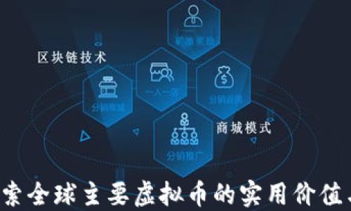 2023年探索全球主要虚拟币的实用价值与投资潜力