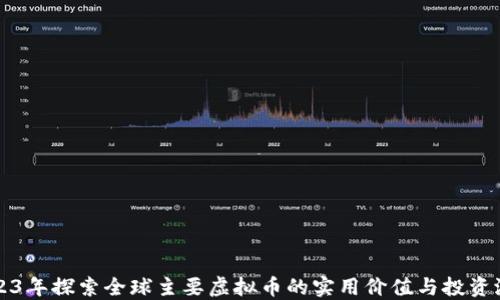 2023年探索全球主要虚拟币的实用价值与投资潜力