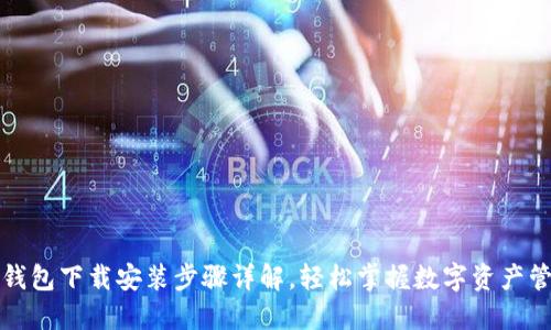 TP钱包下载安装步骤详解,轻松掌握数字资产管理