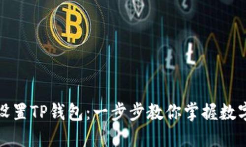 如何轻松设置TP钱包：一步步教你掌握数字资产管理