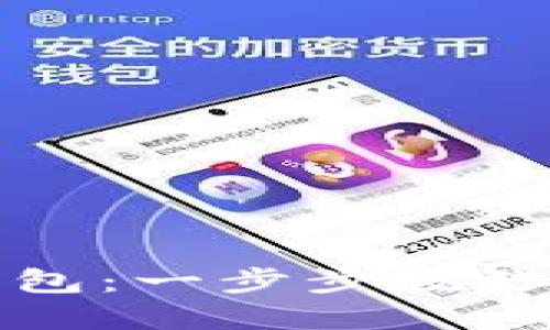如何轻松设置TP钱包：一步步教你掌握数字资产管理