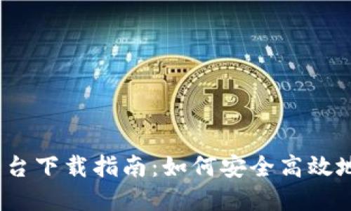 2022年虚拟币平台下载指南:如何安全高效地选择最佳交易所
