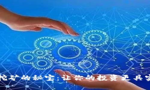 虚拟币挖矿的秘宝:让你的投资更具实用价值