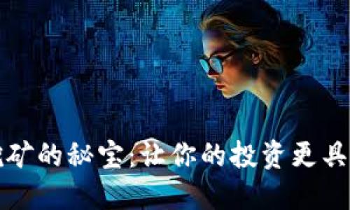虚拟币挖矿的秘宝:让你的投资更具实用价值