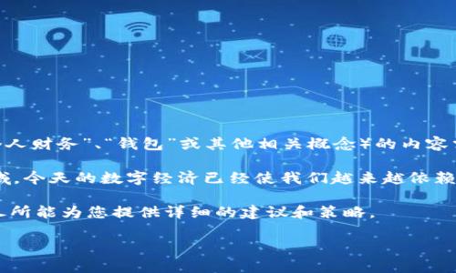 关于“PT钱包”的相关问题，似乎您的提问不够明确，不知道您是指哪种类型的PT钱包。一般来说，有关PT（可能是“个人财务”、“钱包”或其他相关概念）的内容需要更具体的背景信息。

如果您阴指的“PT钱包”是与数字货币、电子支付或在线金融服务相关的内容，那么这是一个广泛且富有潜力的领域。今天的数字经济已经使我们越来越依赖电子支付和数字钱包。简而言之，PT钱包可能指代一个能够提供多种功能的数字钱包服务，例如储存、转账、支付等。

如果您想了解如何创建或使用PT钱包，或者该如何安全、高效地管理数字资产，可以给予我更详尽的背景，我将竭尽所能为您提供详细的建议和策略。

请告诉我您具体对此有什么特别的兴趣或需求，我将乐于为您提供更多的信息和支持！
