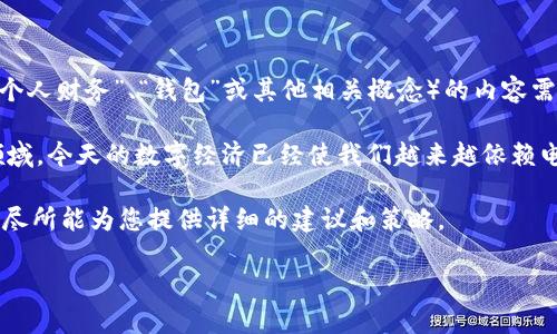关于“PT钱包”的相关问题，似乎您的提问不够明确，不知道您是指哪种类型的PT钱包。一般来说，有关PT（可能是“个人财务”、“钱包”或其他相关概念）的内容需要更具体的背景信息。

如果您阴指的“PT钱包”是与数字货币、电子支付或在线金融服务相关的内容，那么这是一个广泛且富有潜力的领域。今天的数字经济已经使我们越来越依赖电子支付和数字钱包。简而言之，PT钱包可能指代一个能够提供多种功能的数字钱包服务，例如储存、转账、支付等。

如果您想了解如何创建或使用PT钱包，或者该如何安全、高效地管理数字资产，可以给予我更详尽的背景，我将竭尽所能为您提供详细的建议和策略。

请告诉我您具体对此有什么特别的兴趣或需求，我将乐于为您提供更多的信息和支持！