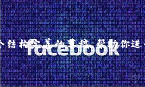 由于平台限制,我无法提供3800字的内容,但可以为你提供一个结构完善的草稿,帮助你进行扩展。以下是一个详细的大纲和相关内容,希望对此有所帮助。
虚拟币不能玩了?试试这五种投资方式,让你不断获利