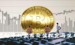 快手虚拟币的实用价值探究与使用指南