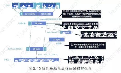 TP（通常指的是“TP Wallet”或类似的数字资产钱包）是否是冷钱包，取决于其具体的设计和功能。冷钱包是指不与互联网直接连接的加密货币存储方式，通常用于提供更高的安全性。接下来，我将详细介绍冷钱包的概念，以及TP钱包作为冷钱包的可能性。

什么是冷钱包？
冷钱包，顾名思义，是一种不连接到互联网的钱包，用于存储加密货币。它通过物理设备（如硬件钱包）或纸质记录（纸钱包）来保存私钥，从而防止黑客攻击和在线盗窃。
使用冷钱包的优势在于它能为用户提供更高的安全性。在现代网络环境中，黑客的攻击手法层出不穷，冷钱包因其与互联网隔绝，可以有效地抵御这些威胁。这正是我在决定投资加密货币时首先考虑的因素之一。我曾经听说过很多人因为在线钱包被黑客攻击而失去了全部资产，这让我对冷钱包更加推崇。

TP钱包的特点
TP钱包是一种多功能数字资产管理工具，它不仅可以存储用户的加密货币，还支持多种区块链资产的管理。一些TP钱包可能提供了增强的安全措施，比如多重签名、私钥管理等，但这并不一定意味着它是冷钱包。
我第一次接触TP钱包是在参加一个区块链交流会时，看到许多行业专家推荐它作为管理加密资产的工具。尽管我对冷钱包的了解有限，但我意识到TP钱包的灵活性和用户友好性确实帮助了不少新手用户有效管理他们的投资。

TP钱包是冷钱包吗？
要判断TP钱包是否是冷钱包，主要取决于它的工作模式。如果TP钱包支持离线生成和存储私钥，并且用户可以在没有互联网连接的情况下访问这些密钥，那么它可以被视为冷钱包。
另一方面，如果TP钱包是一个在线钱包或移动应用，虽然可以提供一定的安全保护，但由于其与互联网的连接，它便不属于冷钱包的范畴。在这方面，我建议用户在选择钱包时一定要仔细审查其功能和安全性。我记得在选择我的第一个加密钱包时，也曾面临这个问题，因此对各个平台进行深入研究就显得尤为重要。

选择适合自己的钱包
无论是冷钱包还是热钱包，选择适合自己的数字资产管理工具是至关重要的。有些用户倾向于长期投资，他们可能会优先选择冷钱包来保障安全；而对于那些更频繁交易的用户，热钱包可能会更为方便。
在我的加密货币投资旅程中，我发现平衡安全性和便利性是关键。我有朋友曾因为长期使用热钱包而遭遇盗窃，失去了大量投资，于是他也开始尝试使用冷钱包。我的亲身经历也让我明白，投资加密货币不仅是资产增长的过程，更是对网络安全知识学习的过程。

总结
在数字资产管理的过程中，理解冷钱包和热钱包的区别，以及TP钱包的具体特点对于用户来说非常重要。选择冷钱包或热钱包应基于个人的需求与使用场景，确保资产的安全和便捷。
无论你是初学者还是资深投资者，关注安全性、便捷性及钱包的技术架构都是投资成功的基石。在这个变化莫测的市场中，保持警惕、不断学习尤为重要。我相信，随着时间的推移，越来越多的人会意识到钱包选择的重要性，并做出适合自己的决策。