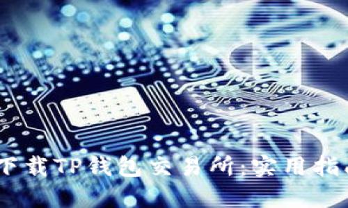 :如何安全地下载TP钱包交易所:实用指南与用户经验