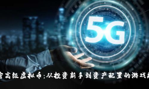 解密高级虚拟币:从投资新手到资产配置的游戏规则