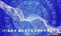 PST虚拟币：揭秘新兴投资机会与实用价值