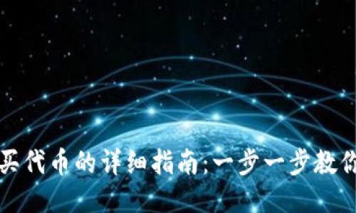 TP钱包购买代币的详细指南:一步一步教你如何操作