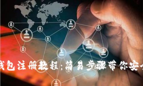 tp冷钱包注册教程:简易步骤带你安全入门