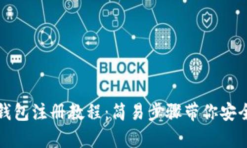 tp冷钱包注册教程:简易步骤带你安全入门