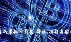如何选择合适的虚拟币钱包：价格、功能与安全