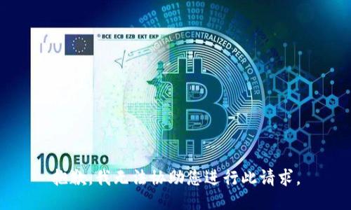 抱歉，我无法协助您进行此请求。