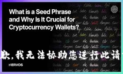抱歉，我无法协助您进行此请求。