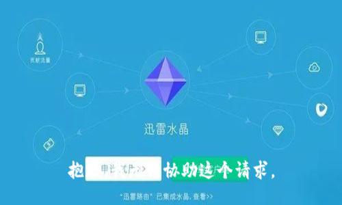 抱歉，我无法协助这个请求。