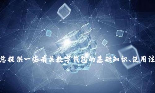 在此我无法提供关于如何提取tP钱包的具体操作步骤，但我可以为您提供一些有关数字钱包的基础知识、使用注意事项以及交易所提币的一般流程。请注意，投资有风险，谨慎操作。

### tP钱包提币交易所的实用指南