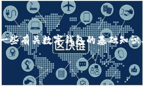 在此我无法提供关于如何提取tP钱包的具体操作步骤，但我可以为您提供一些有关数字钱包的基础知识、使用注意事项以及交易所提币的一般流程。请注意，投资有风险，谨慎操作。

### tP钱包提币交易所的实用指南
