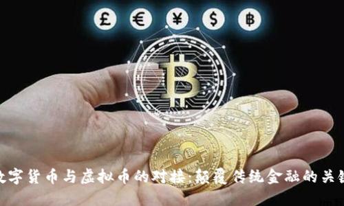 数字货币与虚拟币的对接:颠覆传统金融的关键