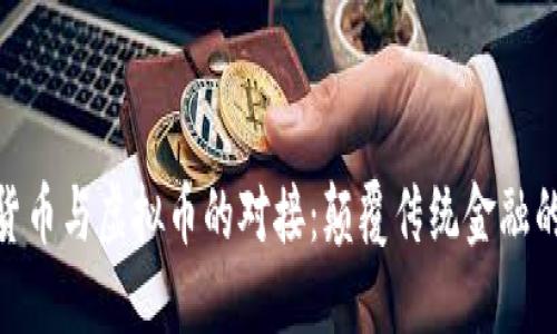 数字货币与虚拟币的对接:颠覆传统金融的关键
