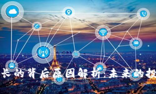 虚拟币疯长的背后原因解析:未来的投资新趋势