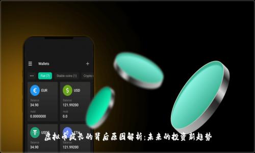 虚拟币疯长的背后原因解析:未来的投资新趋势