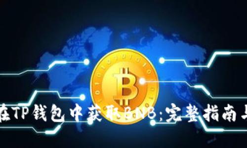 如何在TP钱包中获取BNB:完整指南与技巧