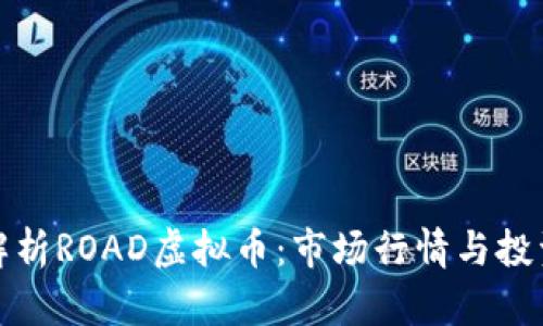 深入解析ROAD虚拟币:市场行情与投资策略