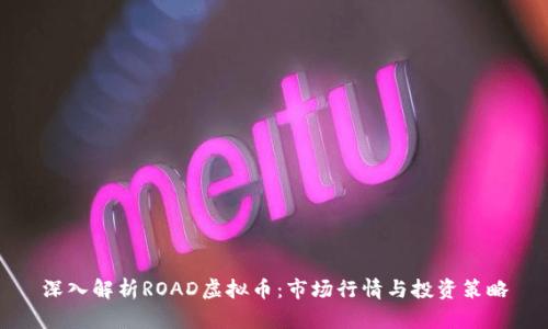 深入解析ROAD虚拟币:市场行情与投资策略